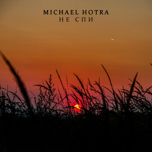 Michael Hotra — Не Спи