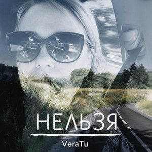 Нельзя by VeraTu