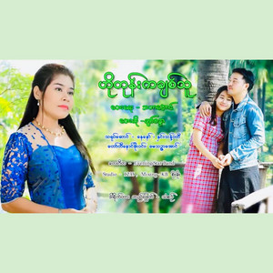 Chit Sandar - Ho Tone Ka Chit Thu