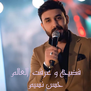 Hassan Nassim - فضيحه و عرفت العالم