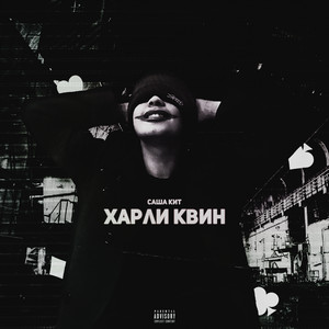 харли квин by саша кит