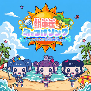 きらきら星 - Single by よ〜い！スターと！トビダスクール | Spotify