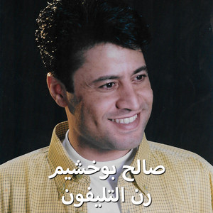 صالح بوخشيم - Mowal Ashab (Live)