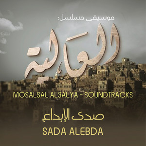 Sada Alebda - Sharet Eltetr