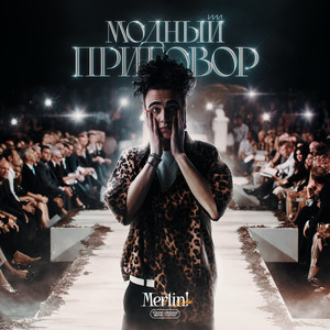 МАВРОДИ! by Merlin!