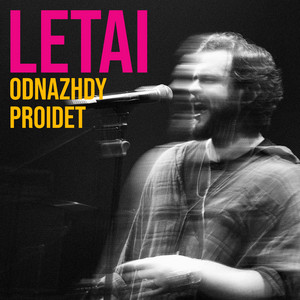 Однажды пройдет by LeTai