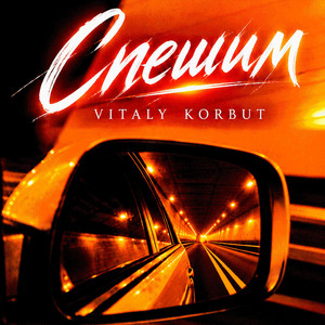 Спешим by VITALY KORBUT