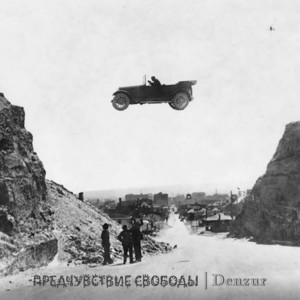 Denzur - Аллея славы