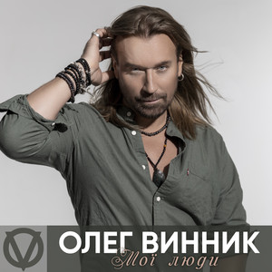 Мої Люди