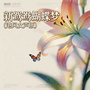 新鸳鸯蝴蝶梦 - 港风女声版 by 嘉欣