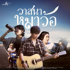 วาสนาหมาว้อ by ปรีชา ปัดภัย