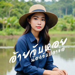 ปรีชา จงประเสริฐ - อ้ายจับหอยน้องจับปลาข่อ