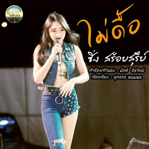 ซิ่ง สร้อยสุรีย์ - ไม่ดื้อ