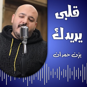 Yazn Hemdan - يا ام النخل عالى