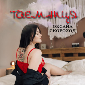 Таємниця