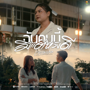 ฉันคนนี้มีแต่หวังดี by มอมแมม