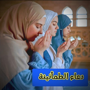 دعاء الطمأنينة by انس محمد