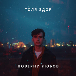 Поверни любов by Толя Здор