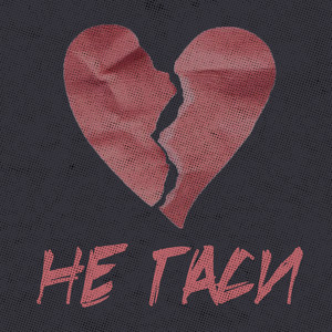 Ne Vinyl - Не гаси