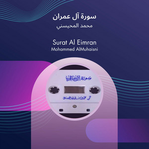 محمد المحيسني - سورة آل عمران