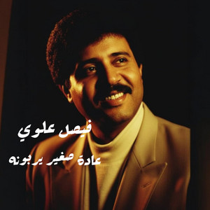 عاده صغير يربونه by فيصل علوي