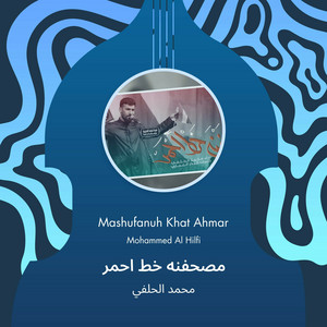 محمد الحلفي - مصحفنه خط احمر