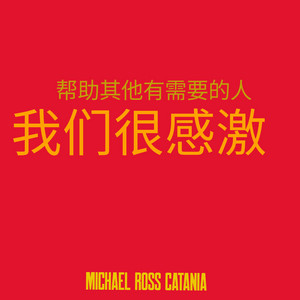 我们很感激 - WE ARE THANKFUL - Chinese by Michael Ross Catania