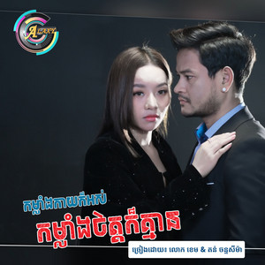 កម្លាំងកាយក៏អស់កម្លាំងចិត្តក៏គ្មាន by លោក ខេម, តន់ ចន្ទសីម៉ា