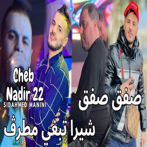 صفق صفق شيرا تبغي مطرڤ