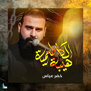هيبة الكاظمية by خضر عباس