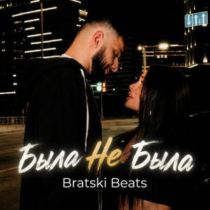 Была не была by Bratski Beats