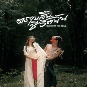 เชน มะยม - TrabSinCheVitChan (feat. ก็อต จิรเมธ)