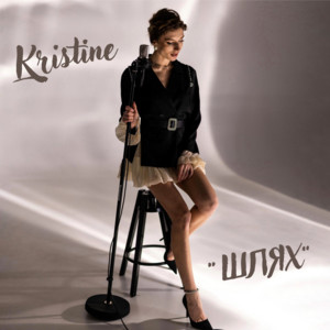 KRISTINE — Шлях
