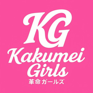 勝率0%からの革命 by 革命ガールズ