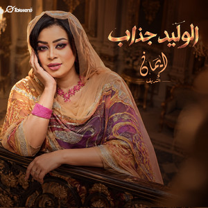 الوليد جذاب by ايمان الشريف