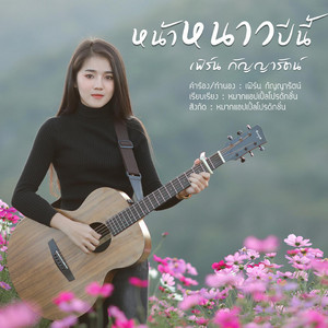 เฟิร์น กัญญารัตน์ - หน้าหนาวปีนี้