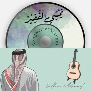 يَمْشِي الْفَقِيْرُ by Sultan AlKuwait
