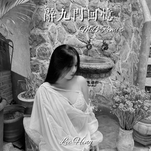 Lee Heng - 辞九门回忆