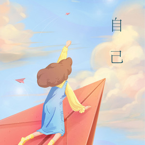 自己 - 和声伴奏版 by Yer