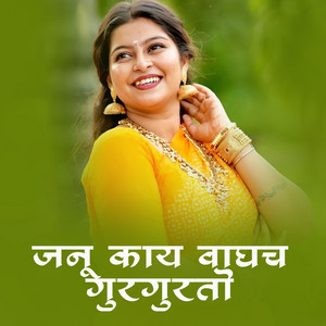 Janu Kay Vaghch Gurguto by Rani Maske, Pavan Ghaytadak, Ashish Shinde