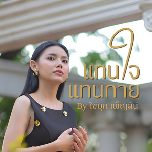 แทนใจทางกาย