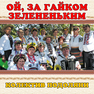 колектив Подоляни — Ой, за гайком зелененьким