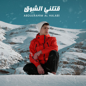 Abdulrahim Alhalabi - Atalni El Shoq