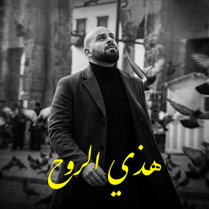 هذي الروح by YouBosh