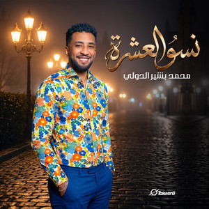 Mohamed Bashir - نسو العشرة