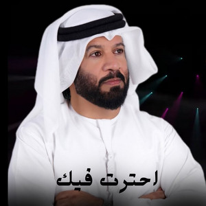 احترت فيك by سعود المخمري