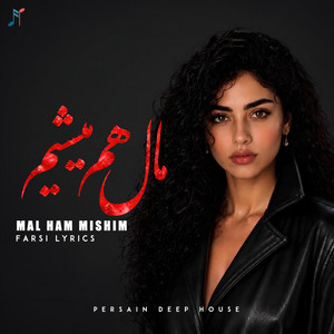 Mal Ham Mishim (مال هم میشیم) by Farsi Lyrics