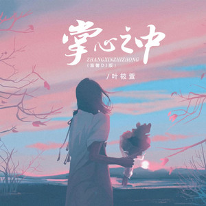 叶筱萱 - 掌心之中 (温馨DJ版)