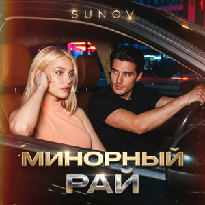 Минорный рай by SUNOV