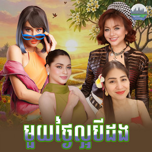 មួយ​ថ្ងៃ​ល្អ​បីដង​ by ខាត់ សុឃីម, ខាត់​ សួស្ដី​